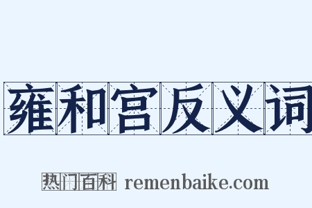 雍和宫反义词是什么意思的图片